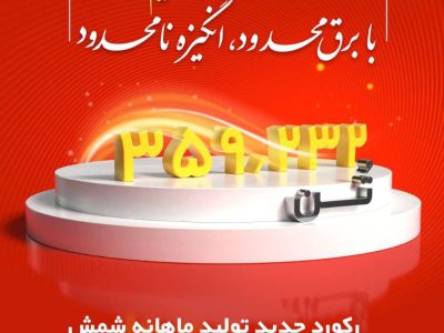 رکورد تولید ماهیانه پس از دو سال در شرکت فولاد خوزستان شکسته شد