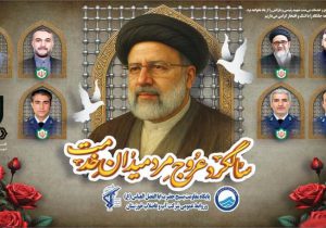 پیام تسلیت مدیرعامل آبفا خوزستان به مناسبت اولین سالگرد شهادت آیت‌الله رئیسی و شهدای خدمت