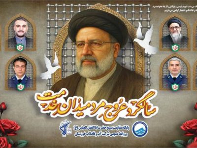 پیام تسلیت مدیرعامل آبفا خوزستان به مناسبت اولین سالگرد شهادت آیت‌الله رئیسی و شهدای خدمت