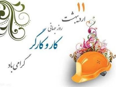 پیام مدیرعامل آبفا خوزستان به مناسبت فرا رسیدن روز جهانی کارگر