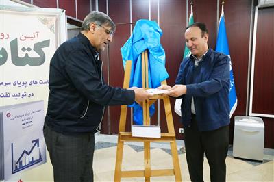 رونمایی از کتاب سیاستهای پویای سرمایه گذاری در تولید نفت