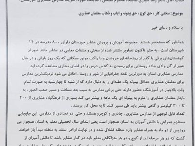 نامه سرگشاده معلمان عشایر خوزستان