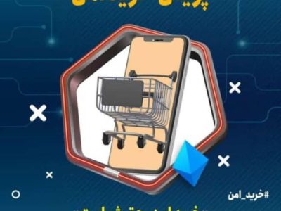 اجرای چهارمین مرحله پویش خرید امن در خوزستان