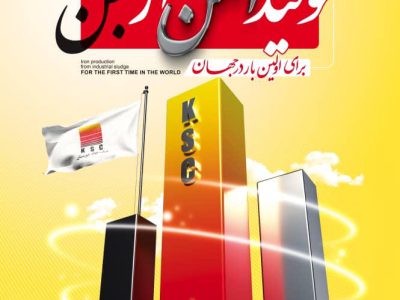 تولید بریکت احیایی از لجن صنعتی بخش احیا