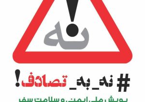 راهاندازی سامانه ملی «نه به تصادف» برای ایمنی و سلامت سفر