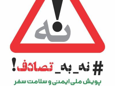 راهاندازی سامانه ملی «نه به تصادف» برای ایمنی و سلامت سفر