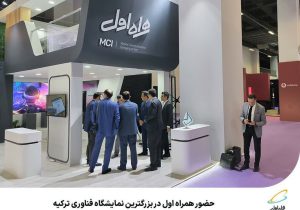 حضور همراه اول در بزرگترین نمایشگاه فناوری ترکیه