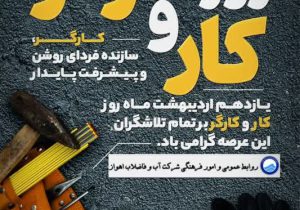 پیام تبریک مدیرعامل شرکت آب و فاضلاب اهواز به مناسبت روز جهانی کارگر