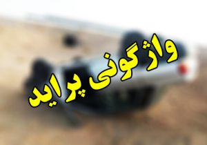 واژگونی خودرو در اندیکا با چندین مصدوم