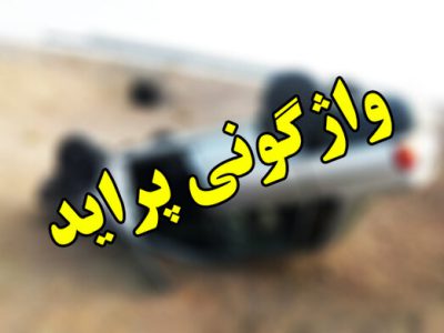 واژگونی خودرو در اندیکا با چندین مصدوم