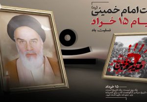 پیام مدیرعامل شرکت لوله سازی اهواز بمناسبت رحلت بنیانگذار جمهوری اسلامی و قیام خونین پانزده خرداد