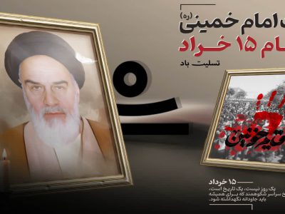 پیام مدیرعامل شرکت لوله سازی اهواز بمناسبت رحلت بنیانگذار جمهوری اسلامی و قیام خونین پانزده خرداد