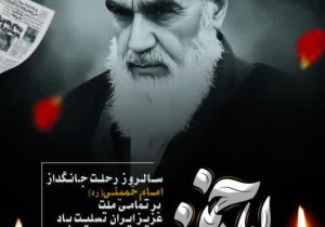 پیام مدیرعامل شرکت آبفا اهواز به مناسبت سالگرد رحلت امام خمینی«ره» و قیام ۱۵ خرداد