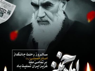 پیام مدیرعامل شرکت آبفا اهواز به مناسبت سالگرد رحلت امام خمینی«ره» و قیام ۱۵ خرداد