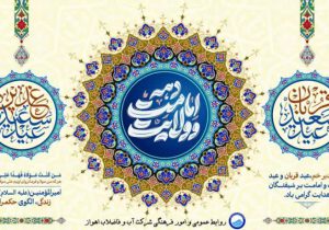 پیام تبریک مدیرعامل شرکت آبفا اهواز به مناسبت عید سعید قربان