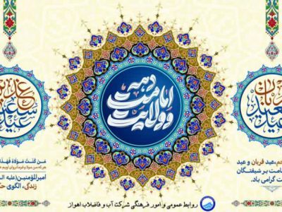 پیام تبریک مدیرعامل شرکت آبفا اهواز به مناسبت عید سعید قربان