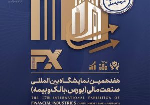 حضور راهبردی شرکت فولاد اکسین خوزستان در هفدهمین نمایشگاه صنعت مالی با رویکرد توسعه سرمایهگذاری و تعاملات بینبخشی