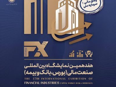 حضور راهبردی شرکت فولاد اکسین خوزستان در هفدهمین نمایشگاه صنعت مالی با رویکرد توسعه سرمایهگذاری و تعاملات بینبخشی