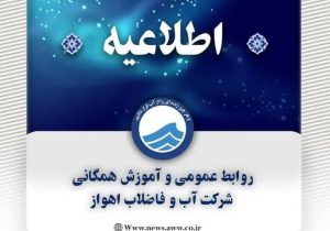 اطلاعیه شرکت آب و فاضلاب اهواز