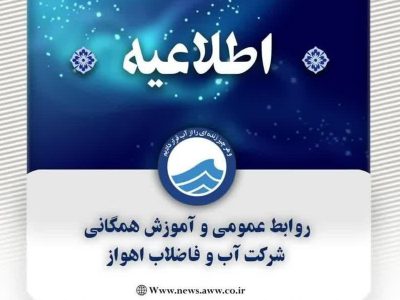 اطلاعیه شرکت آب و فاضلاب اهواز