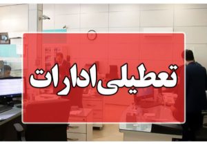 دورکاری فعالیت ادارت خوزستان در روزهای سه‌شنبه و چهارشنبه