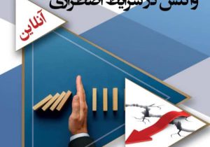 برگزاری دوره های آموزشی پدافند غیر عامل و مدیریت بحران در شرکت فولاد اکسین خوزستان