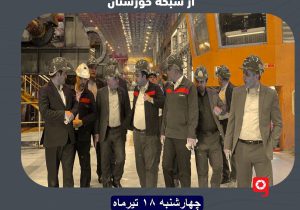 بازدید معاون وزیر صمت از شرکت فولاد اکسین خوزستان