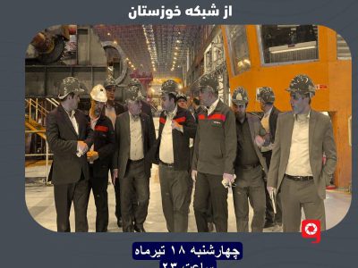 بازدید معاون وزیر صمت از شرکت فولاد اکسین خوزستان