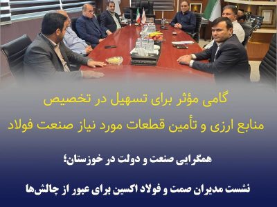 همگرایی دولت و فولاد اکسین برای تسهیل تخصیص ارز و تأمین قطعات