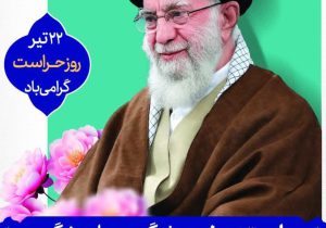 پیام مدیرعامل شرکت آبفا اهواز به مناسبت روز حراست و نگهبانی