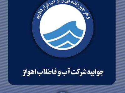 جوابیه شرکت آب و فاضلاب اهواز در پاسخ به موارد منعکس شده و مرتبط با موضوع قطعی و یا ناپایداری توزیع آب در برخی از مناطق اهواز