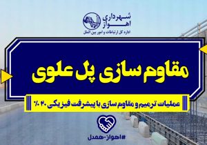 بازدید شهردار کلانشهر اهواز از پروژه مقاوم سازی پل علوی