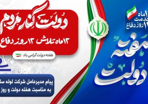 پیام مدیرعامل شرکت لوله‌سازی اهواز به مناسبت هفته دولت و روز کارمند