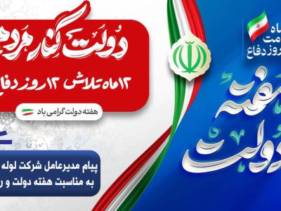 پیام مدیرعامل شرکت لوله‌سازی اهواز به مناسبت هفته دولت و روز کارمند