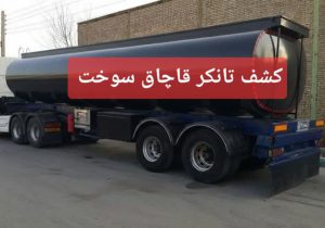 ناکامی قاچاقچیان نفت خام در غرب کارون/ کشف تانکر ۳۰ هزار لیتری نفت خام قاچاق توسط حراست شرکت نفت و گاز اروندان