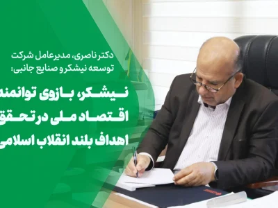 نیشکر، بازوی توانمند اقتصاد ملی در تحقق اهداف بلند انقلاب اسلامی