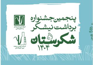 بخش‌های رقابتی جشنواره ملی شکرستان منتشر شد