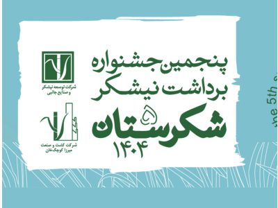 بخش‌های رقابتی جشنواره ملی شکرستان منتشر شد