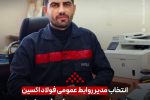 انتخاب مدیر روابط‌عمومی فولاد اکسین خوزستان به عضویت هیئت‌رئیسه شورای هماهنگی روابط‌عمومی‌های استان