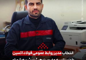 انتخاب مدیر روابط‌عمومی فولاد اکسین خوزستان به عضویت هیئت‌رئیسه شورای هماهنگی روابط‌عمومی‌های استان