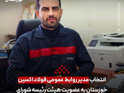 انتخاب مدیر روابط‌عمومی فولاد اکسین خوزستان به عضویت هیئت‌رئیسه شورای هماهنگی روابط‌عمومی‌های استان