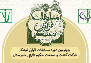 چهارمین دوره مسابقات قرآنی نیشکر برگزار می‌شود