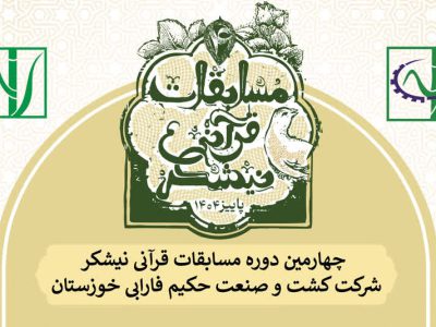 چهارمین دوره مسابقات قرآنی نیشکر برگزار می‌شود