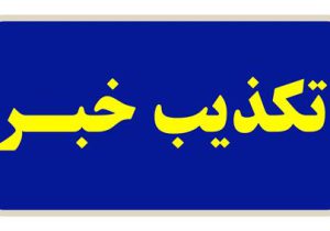 تکذیب خبرسازی معاندین درخصوص درگیری در آبفای خوزستان