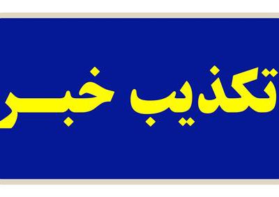 تکذیب خبرسازی معاندین درخصوص درگیری در آبفای خوزستان