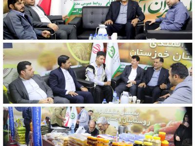 حضور مدیریت تعاون روستایی خوزستان در پنجمین نمایشگاه توانمندی های روستاییان و عشایر استان