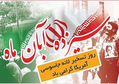 دعوت مدیرعامل شرکت آبفا خوزستان از پرسنل برای حضور در راهپیمایی روز ۱۳ آبان