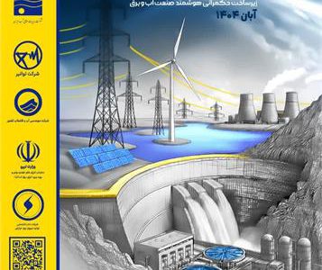 حضور نمایندگان شرکت آبفا خوزستان در همایش تخصصی دستاوردهای فناوری اطلاعات مکانی در صنعت آب و برق در محل وزارت نیرو