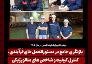 بازنگری جامع در دستورالعمل های فرآیندی، کنترل کیفیت و شاخص های متالورژیکی محصولات فولاد اکسین