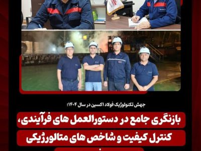 بازنگری جامع در دستورالعمل های فرآیندی، کنترل کیفیت و شاخص های متالورژیکی محصولات فولاد اکسین